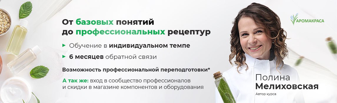 Онлайн-курс «Создание косметических средств - от разработки рецептур до технологии изготовления»